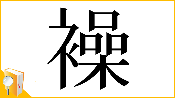 漢字「襙」