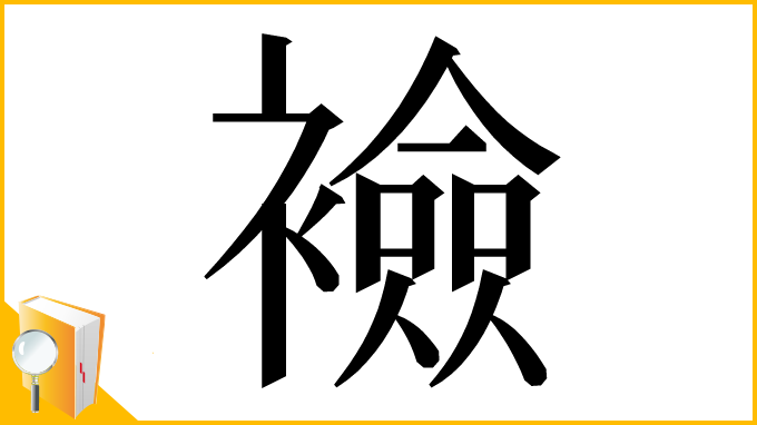 漢字「襝」