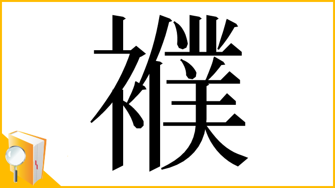 漢字「襥」