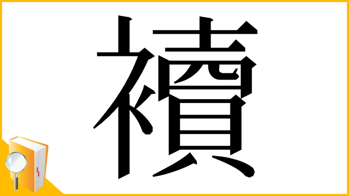 漢字「襩」