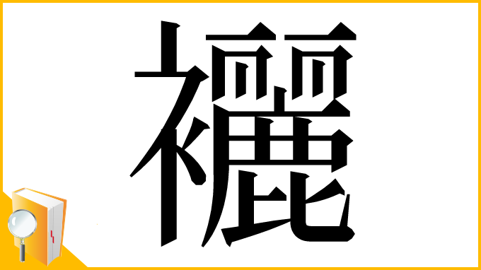 漢字「襹」