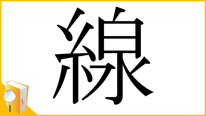 漢字「線」