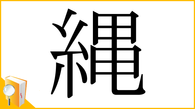 漢字「縄」
