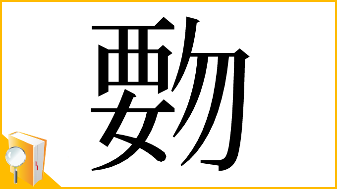 漢字「覅」