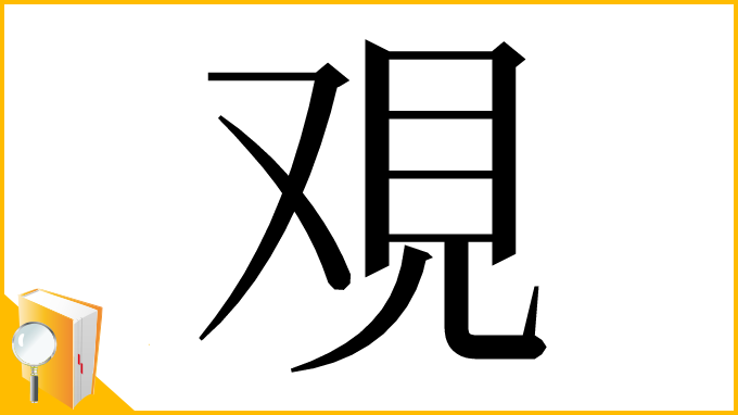 漢字「覌」