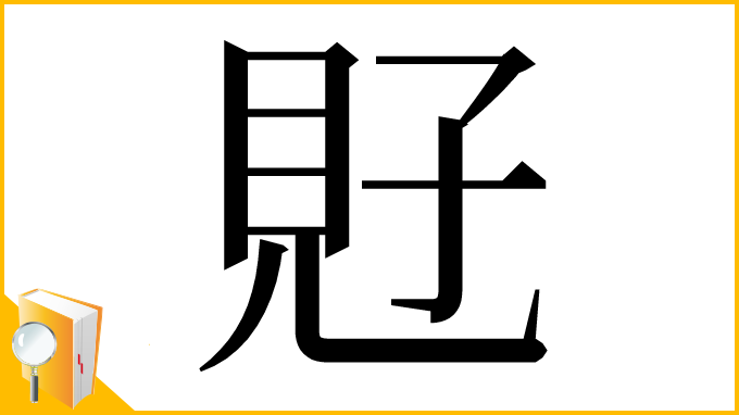 漢字「覎」