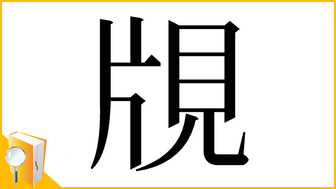 漢字「覑」