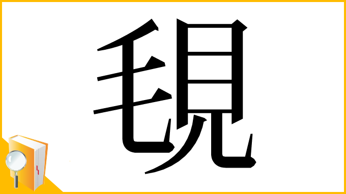漢字「覒」