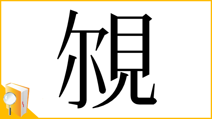 漢字「覙」