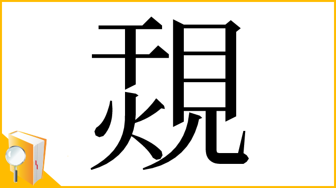 漢字「覝」