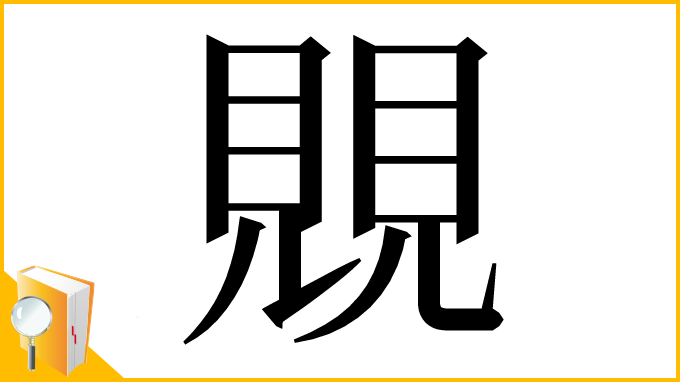 漢字「覞」