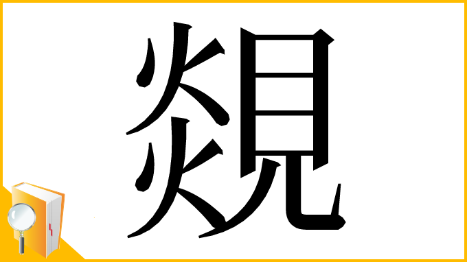 漢字「覢」
