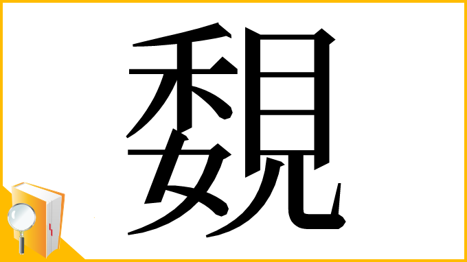 漢字「覣」