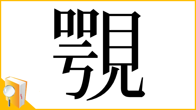 漢字「覨」