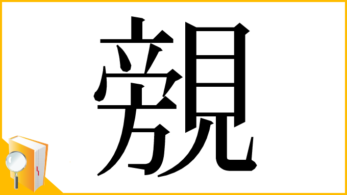 漢字「覫」