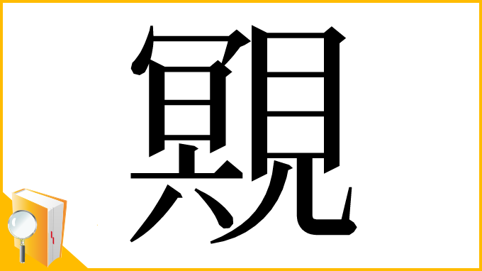 漢字「覭」