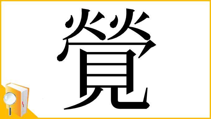 漢字「覮」