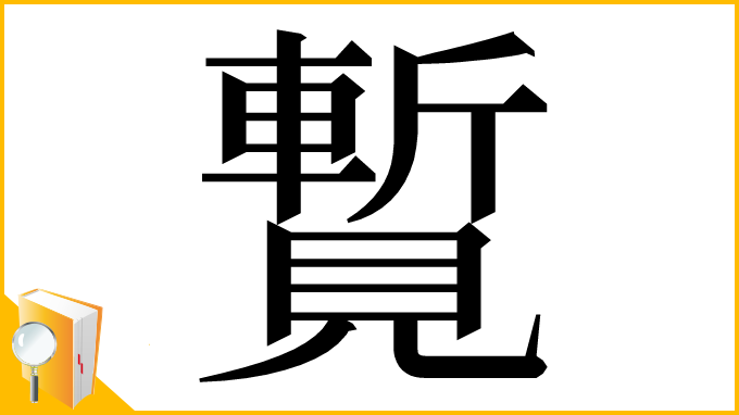 漢字「覱」