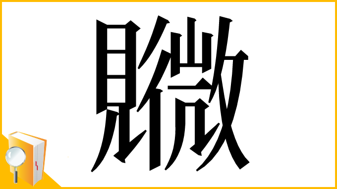 漢字「覹」