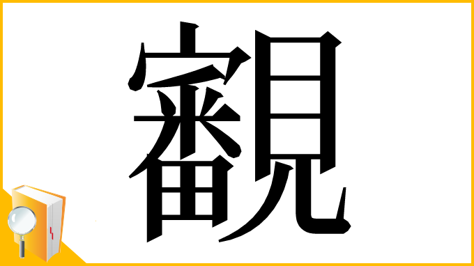漢字「覾」