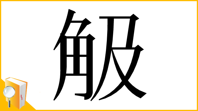 漢字「觙」
