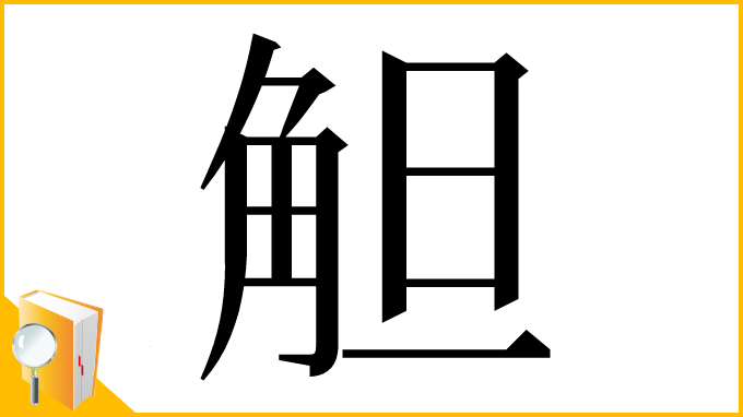 漢字「觛」