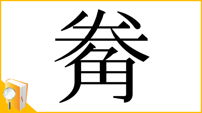 漢字「觠」