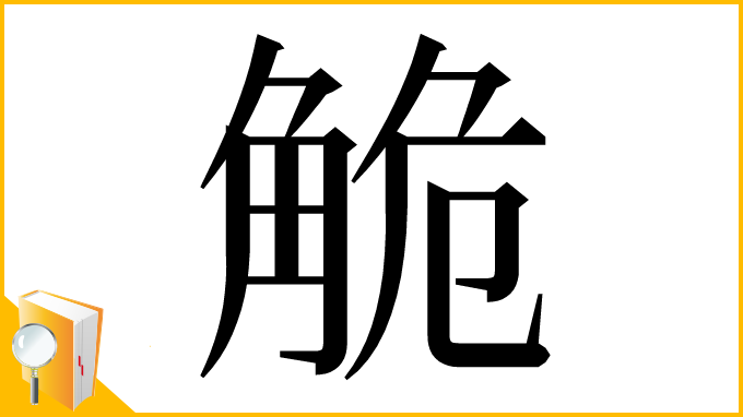 漢字「觤」