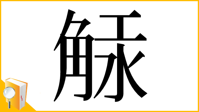 漢字「觨」