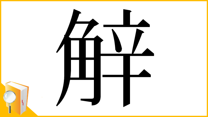 漢字「觪」