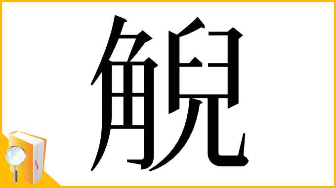 漢字「觬」