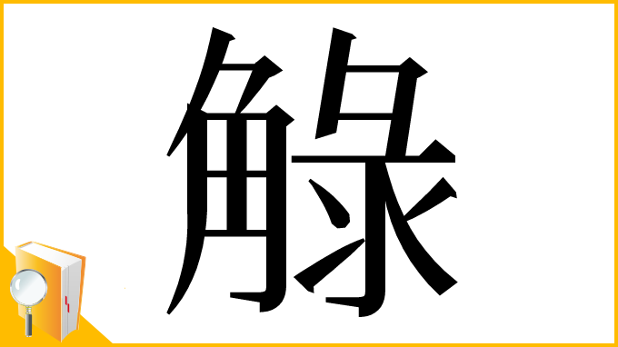 漢字「觮」