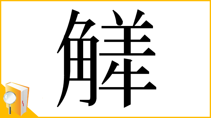 漢字「觲」