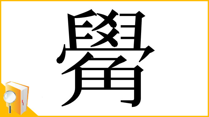 漢字「觷」