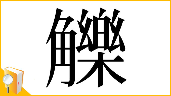漢字「觻」