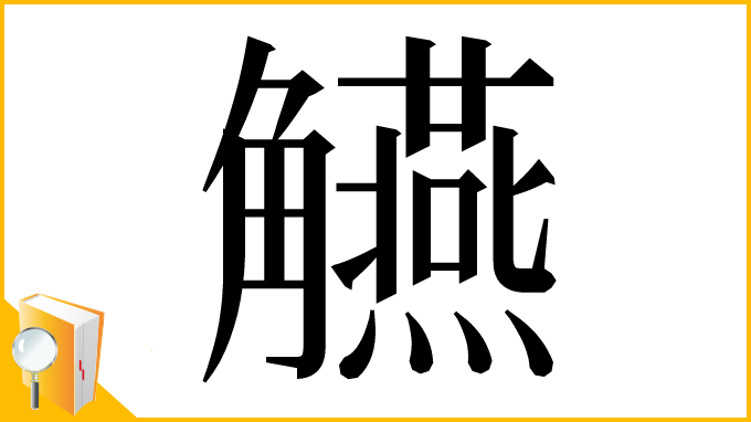 漢字「觾」