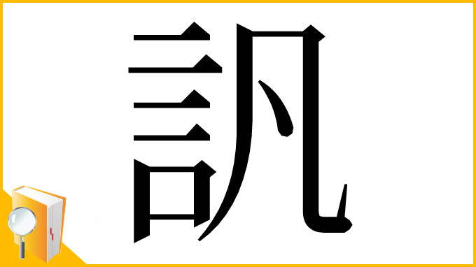 漢字「訉」