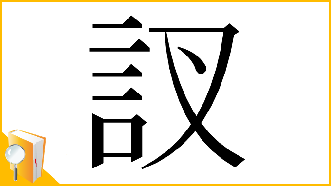 漢字「訍」