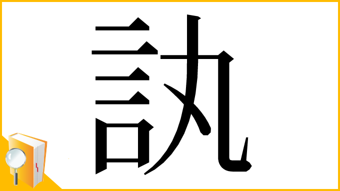 漢字「訙」