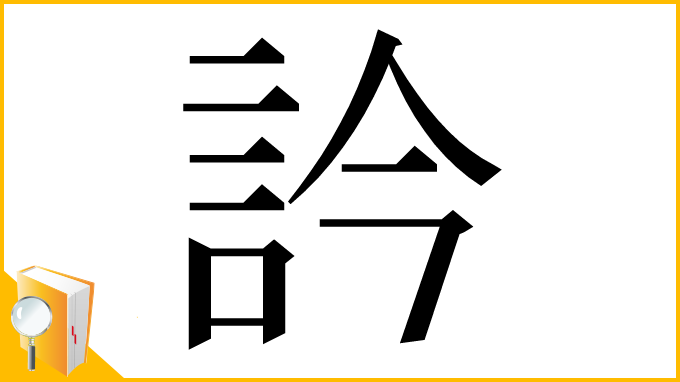 漢字「訡」