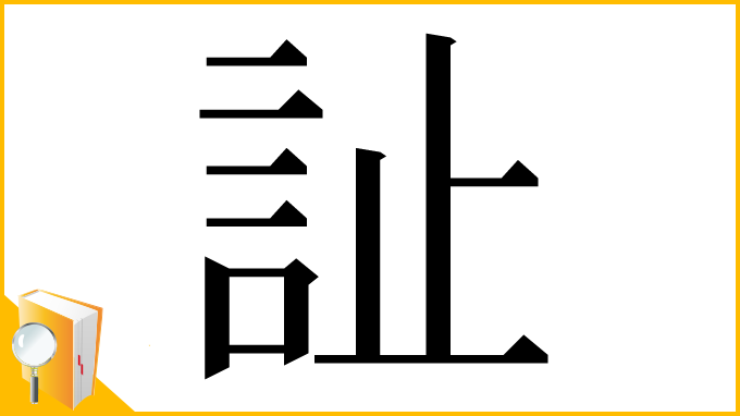 漢字「訨」