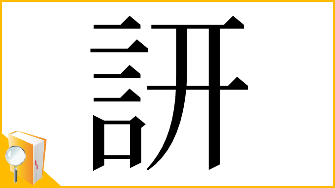 漢字「訮」