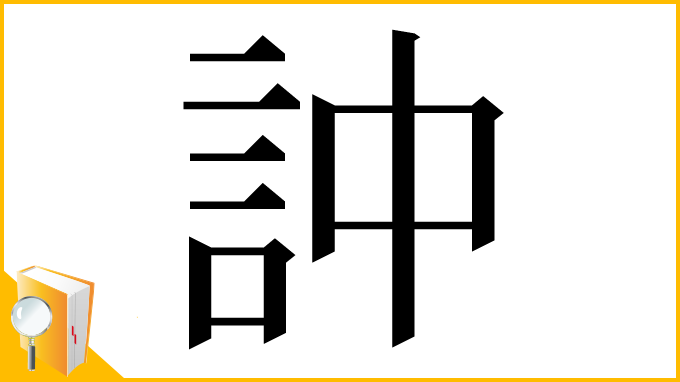漢字「訲」