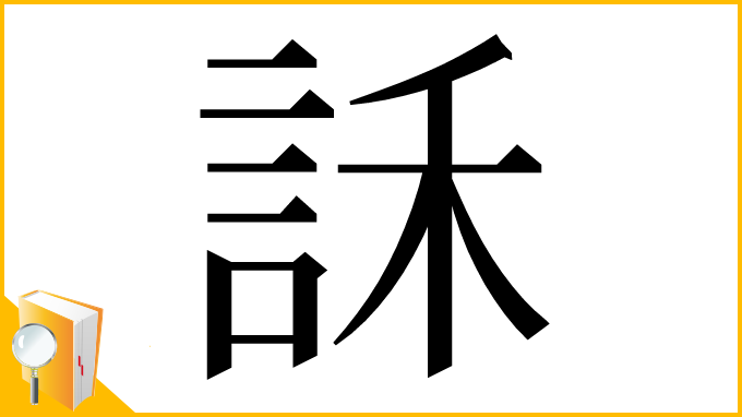 漢字「訸」