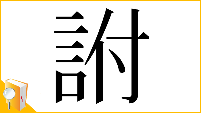 漢字「詂」