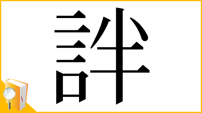 漢字「詊」