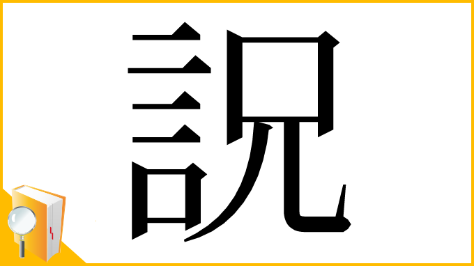 漢字「詋」