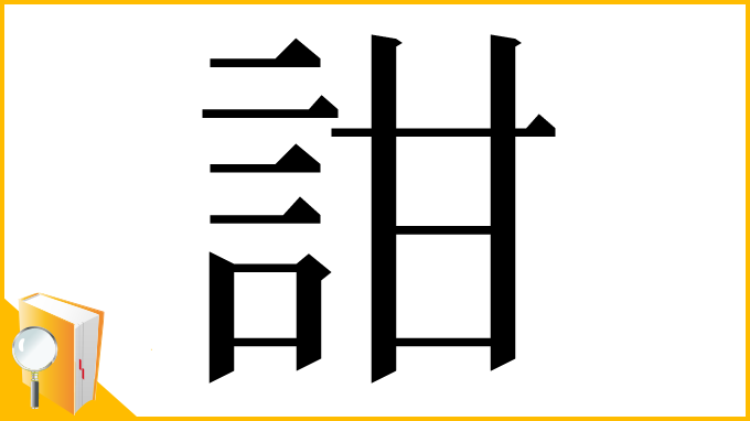 漢字「詌」