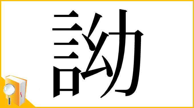 漢字「詏」