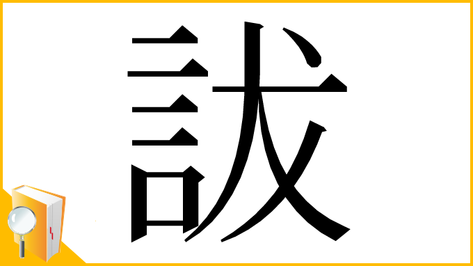 漢字「詙」